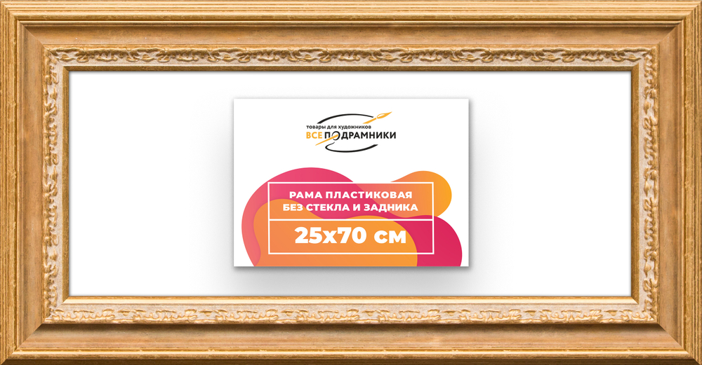 Рама 25x70 для картин и фотографий