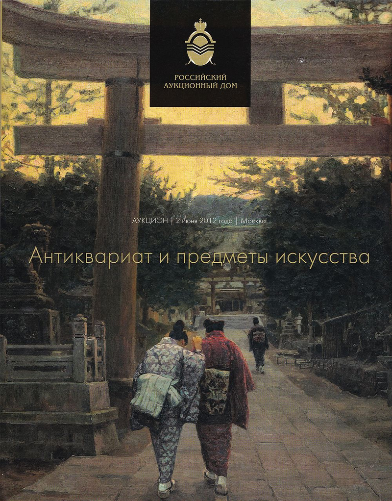 Каталог Российского аукционного дома, Москва, Антиквариат и предметы искусства от 2 июня 2012 года
