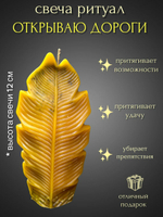 Свеча ритуал Открываю себе дороги