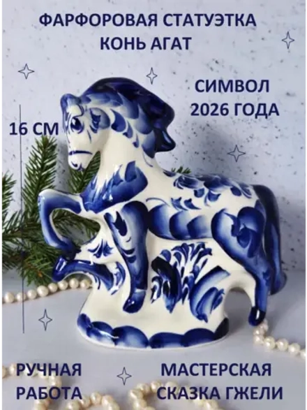 Статуэтка Лошадь Гжель символ 2026 года