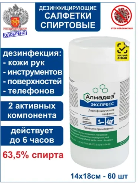 Влажные дезинфицирующие салфетки Экспресс