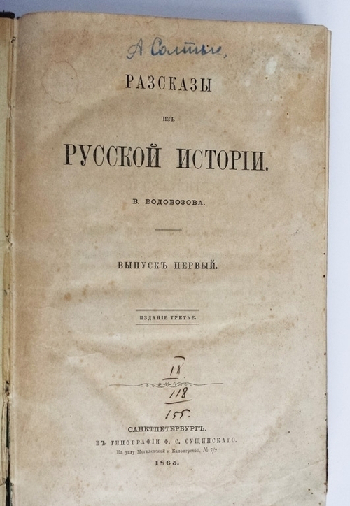 "Рассказы из русской истории". В.Водовозов. 1873г. - редкая книга
