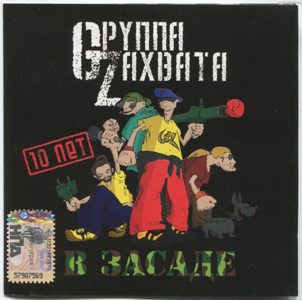 Gруппа Zахвата / В Засаде (CD)
