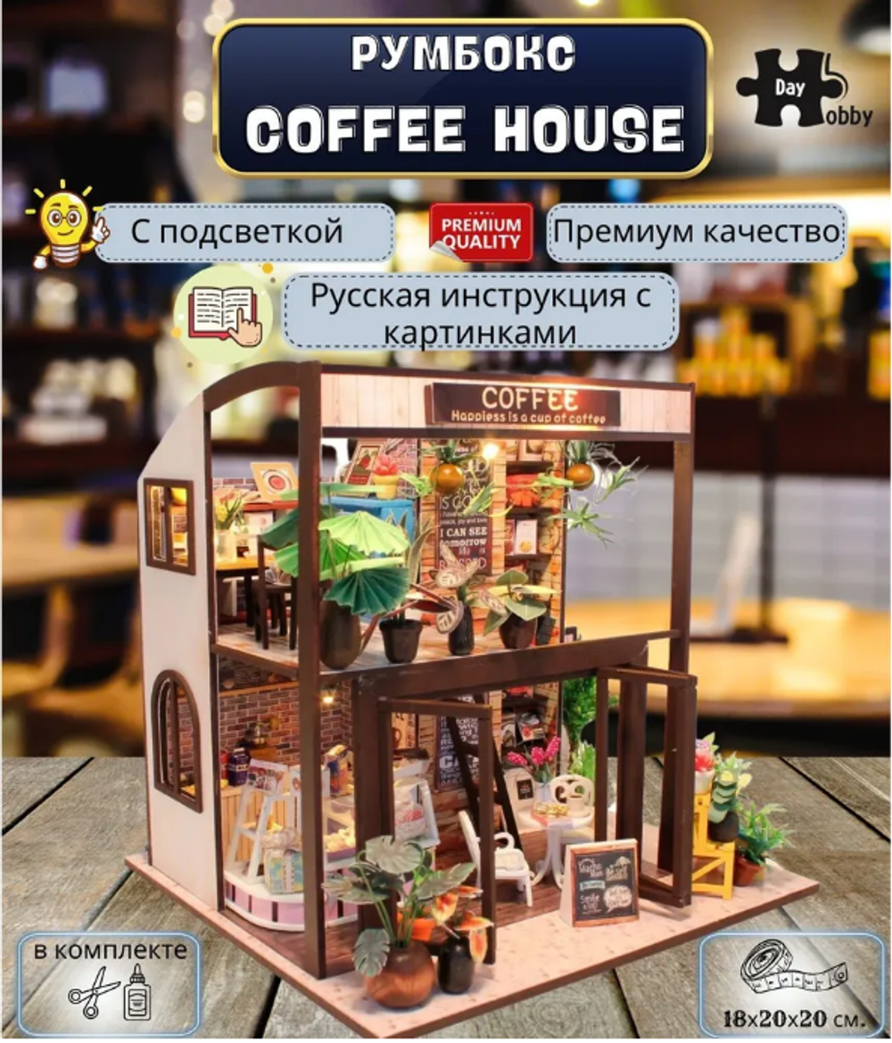 Интерьерный конструктор Hobby Day MiniHouse «Coffee house», румбокс