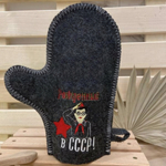 Варежка банная серая с вышивкой "Рожденный в СССР (пионер)" 30% шерсть/70% полиэфир