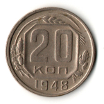 20 копеек 1948 год