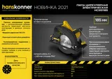 Дисковая циркулярная пила Hanskonner HCS51185 — фото 2