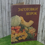 Заготовки впрок овощей, зелени, грибов. Репецкий В.