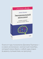 Эмоциональный интеллект. Почему он может значить больше, чем IQ. Легкий выбор