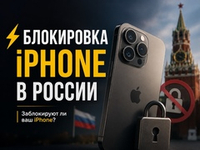 Заблокируют ли iPhone в России в 2026 году: разбираем факты