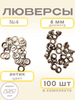Люверсы №4 (6мм). 100 штук. Цвет: антик