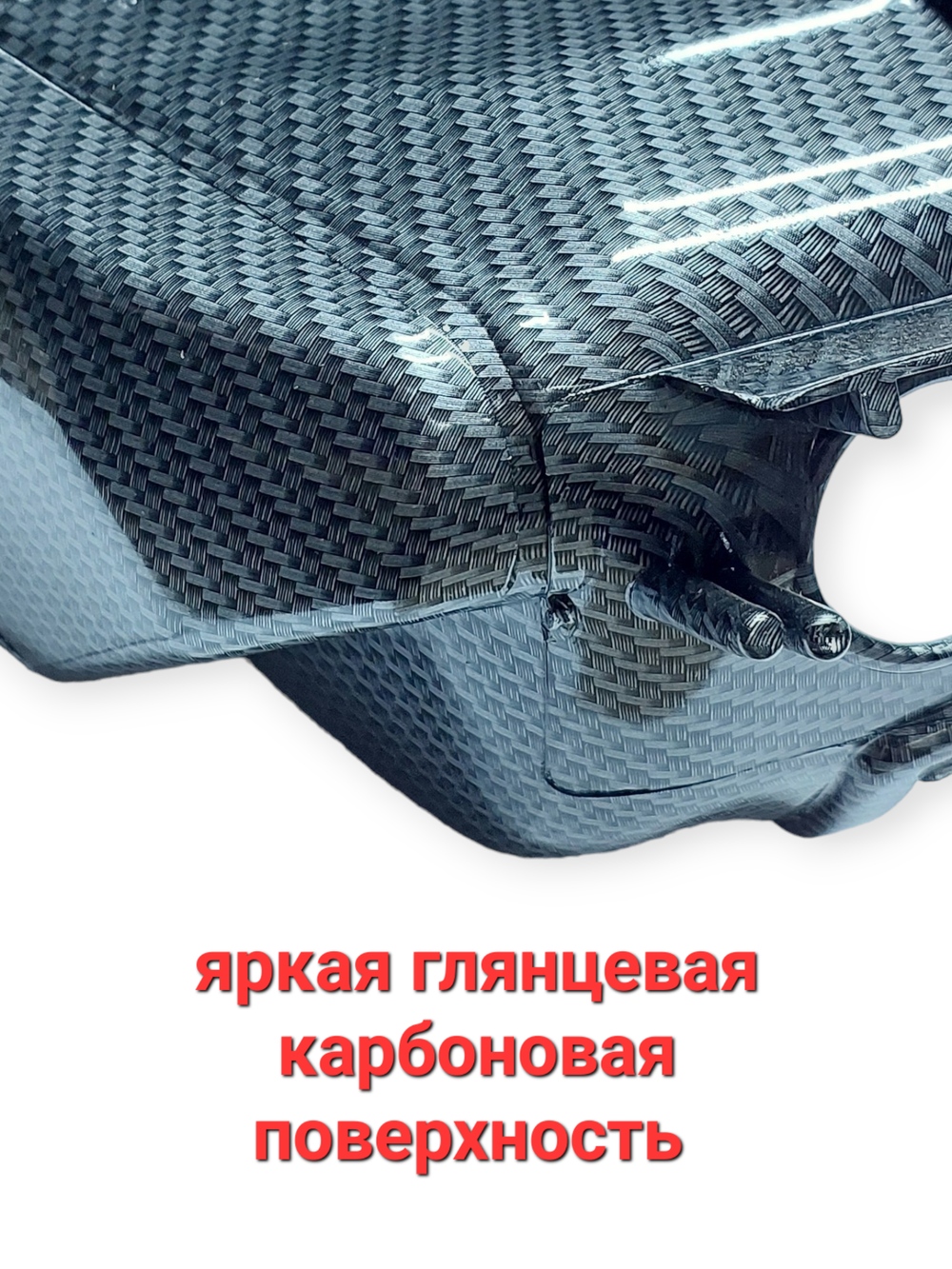 кожух обдува хонда дио 18/27/28 такт 24/30 (карбон)