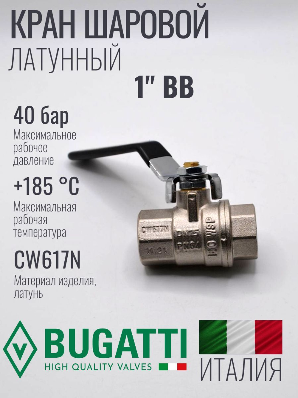 Кран шаровой латунный Bugatti 1" ВВ (внутренняя-внутренняя резьба), ручка рычаг
