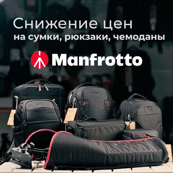 Специальные цены на сумки, рюкзаки и чемоданы Manfrotto Специальные цены на сумки, рюкзаки и чемоданы Manfrotto