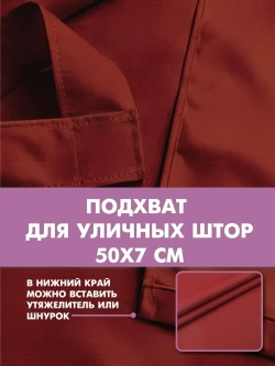 Штора уличная с подхватом цвет бордовый 140х200