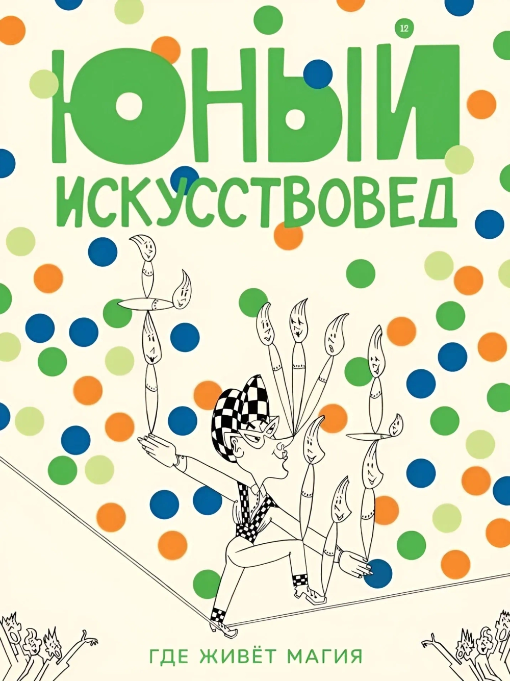 Юный Искусствовед № 12