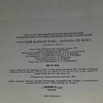 Русский фарфор XVIII начала XX века: путеводитель. Государственный Ростово-Ярославский архитектурно-художественный музей-заповедник