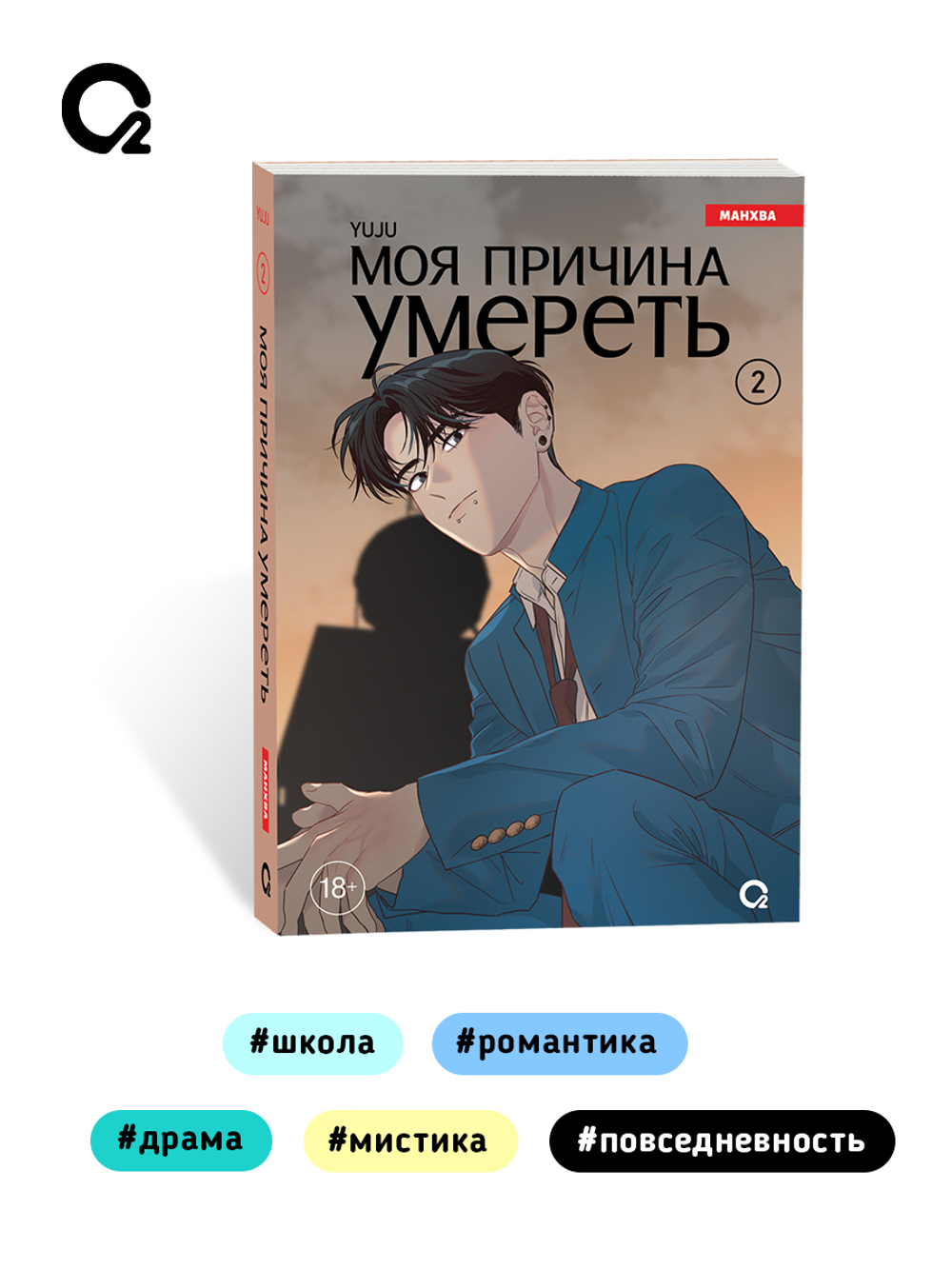 YUJU. Моя причина умереть. Том 2