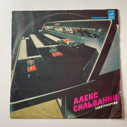 Винтажная виниловая пластинка LP Алекс Сильванни Alex Silvanni Электроорган (СССР 1978)