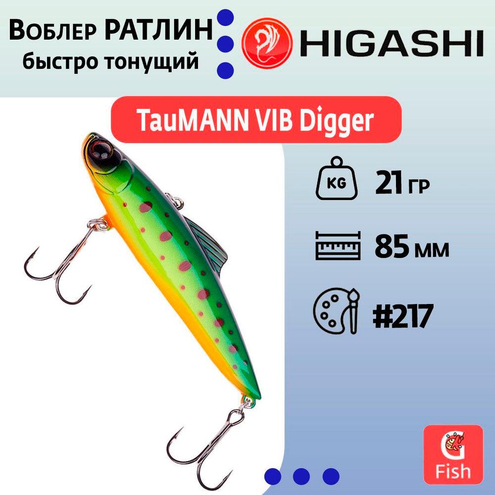 Раттлин TauMANN VIB Digger #217, 21гр, 8,5см, Быстро тонущий (Fast sinking)