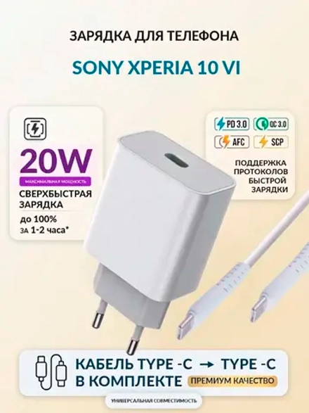 Зарядка для телефона Sony Xperia 10 VI
