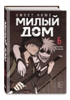 Комплект манги «Sweet Home. Милый дом. Том 5 и 6»