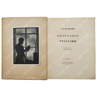Пушкин А.С. Маленькие трагедии. Рис. Рерберга И. М.; Л.: Academia, 1937