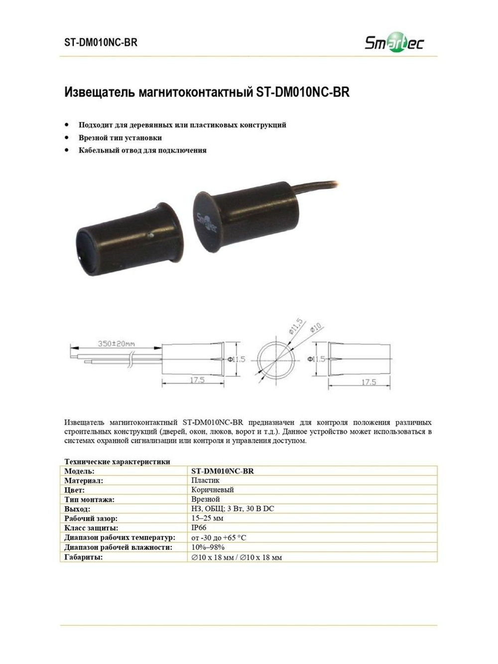 ST-DM010NC-BR Извещатель магнитоконтактный