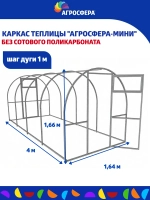 Каркас теплицы Агросфера-Мини 1,64х4м (без поликарбоната)