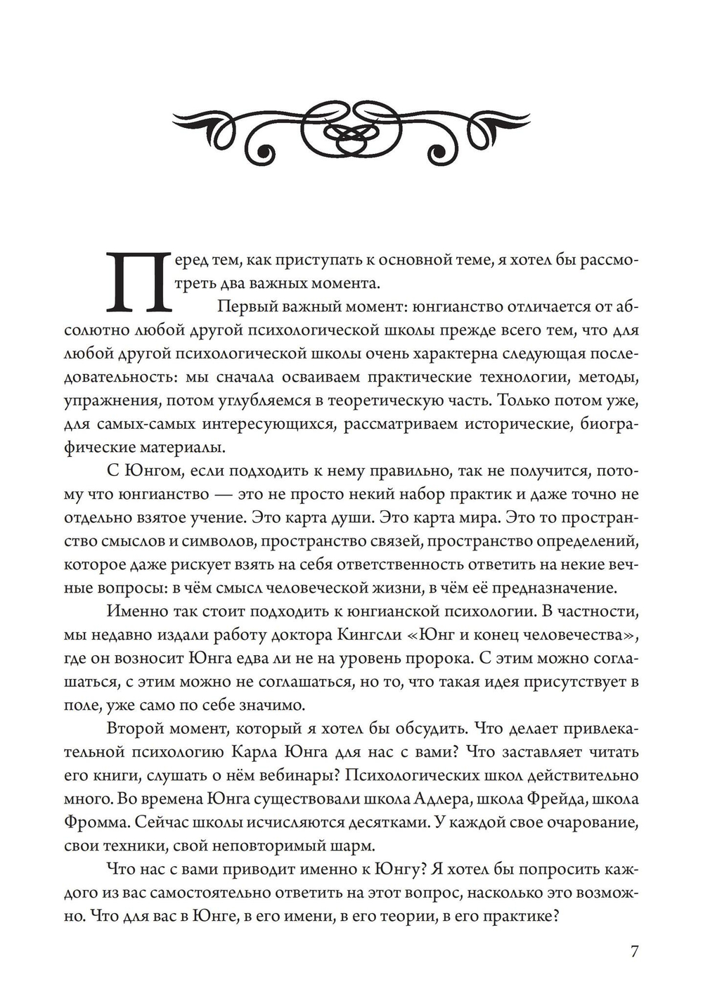 Суверенное юнгианство. Вводный курс по юнгианской психологии