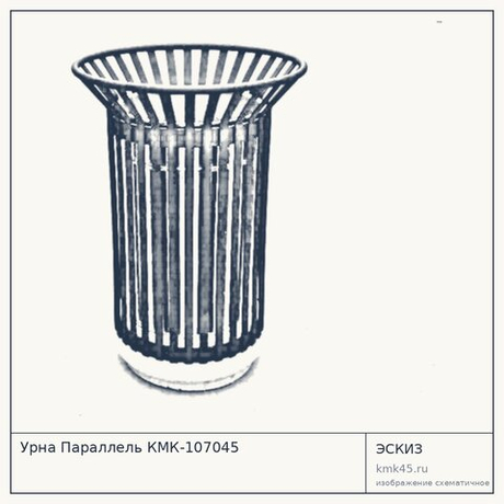 Урна Параллель КМК-107045