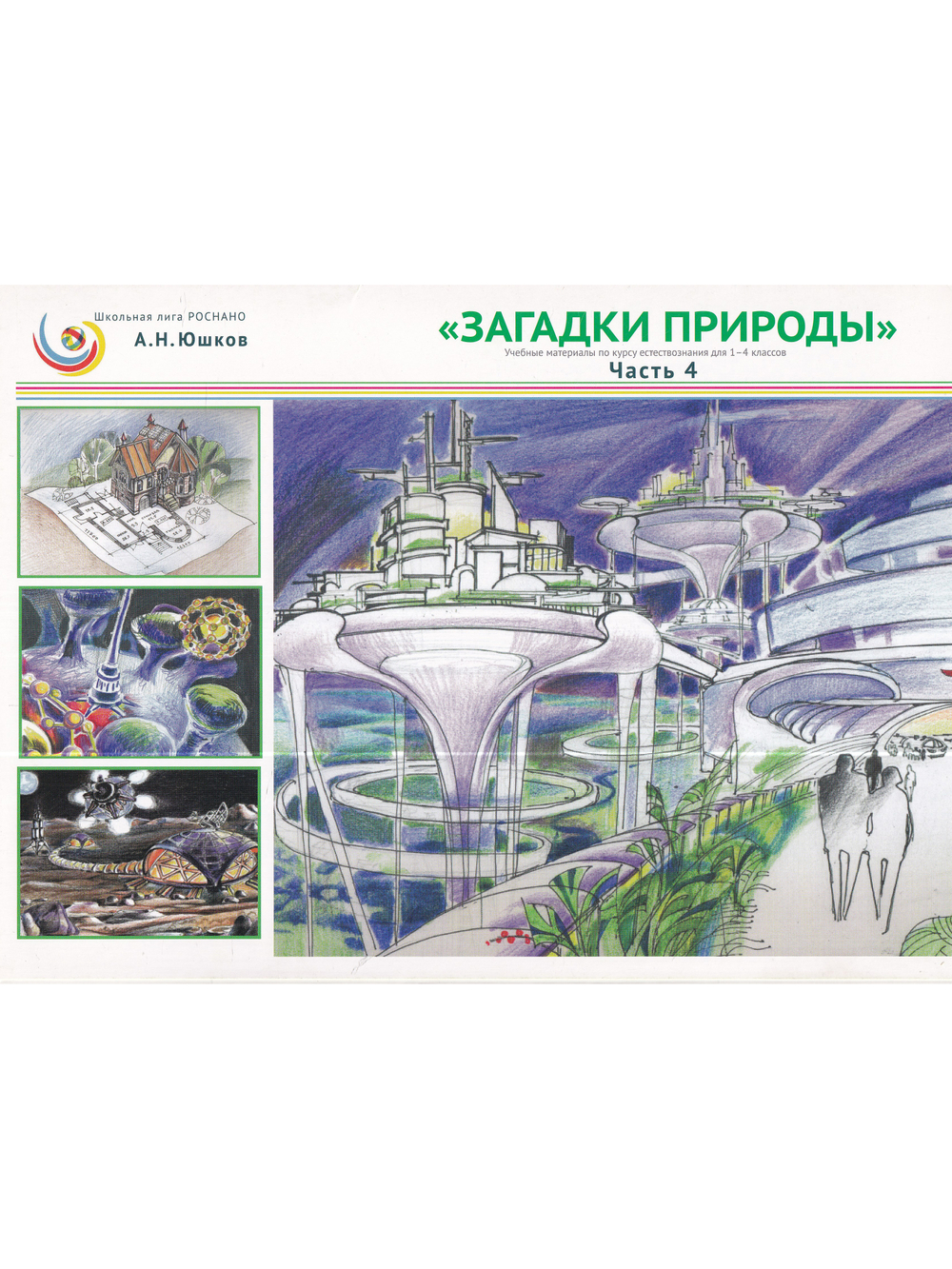 Загадки природы. Учебные материалы для курса естествознания в 1-4 классах. 
Части 4