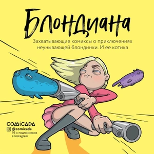 Блондиана. Захватывающие комиксы о приключениях неунывающей блондинки.