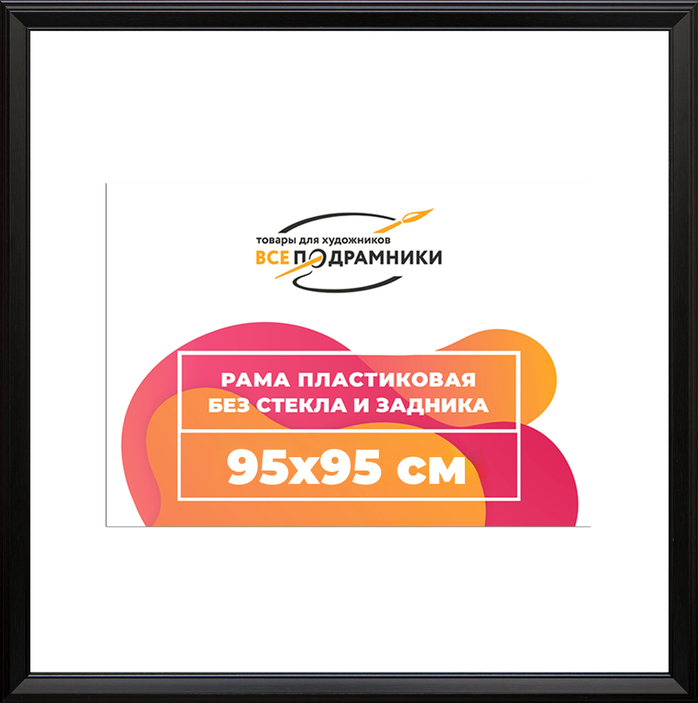Рама 95x95 для картин и фотографий