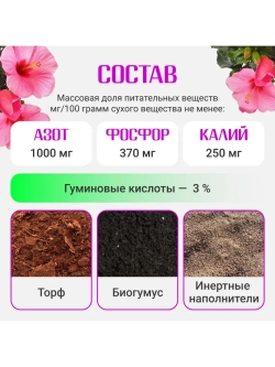 Органический грунт для гибискуса (китайская роза) 2,5л