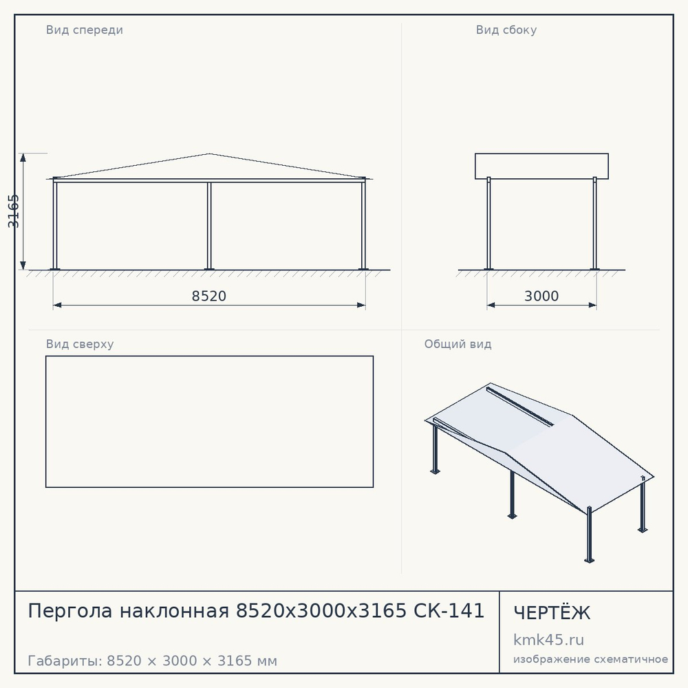 Пергола наклонная 8520x3000x3165 СК-141 — от 339 000 ₽