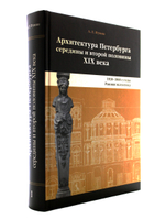 Архитектура Петербурга середины и второй половины XIX века. Том 1. 1830-1860-е годы.