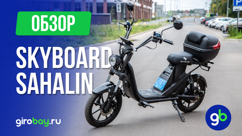 Обзор электроскутера SKYBOARD SAHALIN