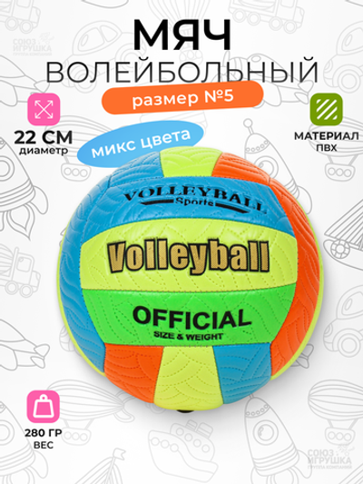 Мяч волейбольный 5 размер 280гр. PVC, микс цветов, пакет C-46646