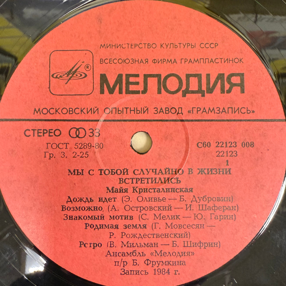 Майя Кристалинская ‎– Мы С Тобой Случайно В Жизни Встретились (СССР 1985г.)