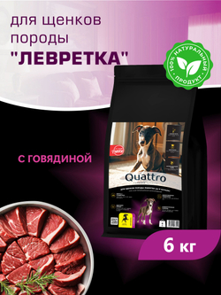 Quattro корм для щенков породы Левретка, с говядиной, 6 кг, QUATTRO