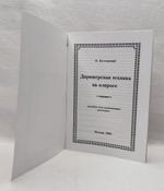 № 142 Кустовский Е.С. Дирижерская техника на клиросе: пособие для начинающих регентов