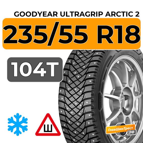 Goodyear UltraGrip Arctic 2 235/55 R18 104T XL шип.
