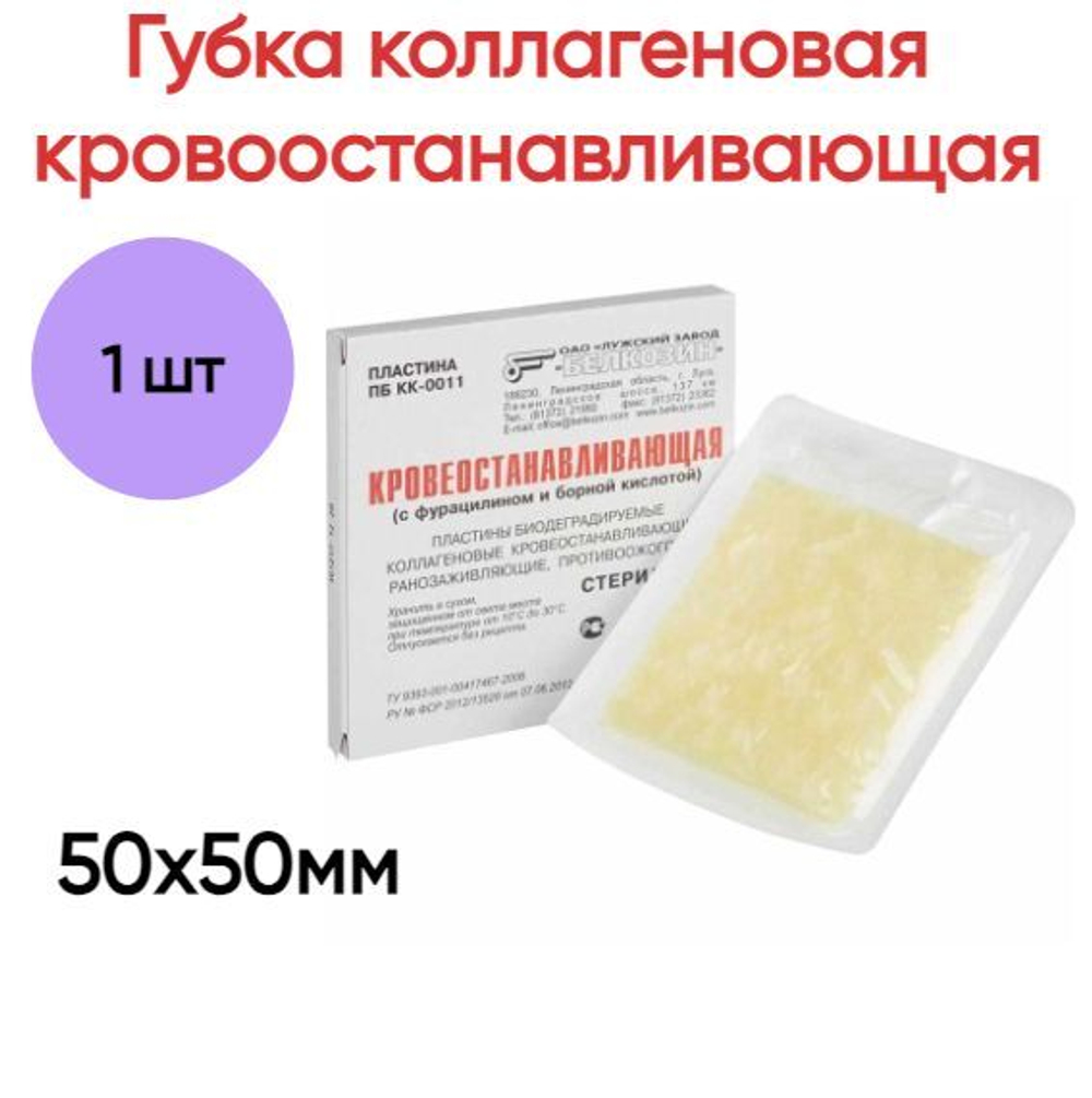 Губка гемостатическая коллагеновая ранозаживляющая 50х50мм, №1
