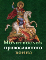 Молитвослов православного воина, малый формат