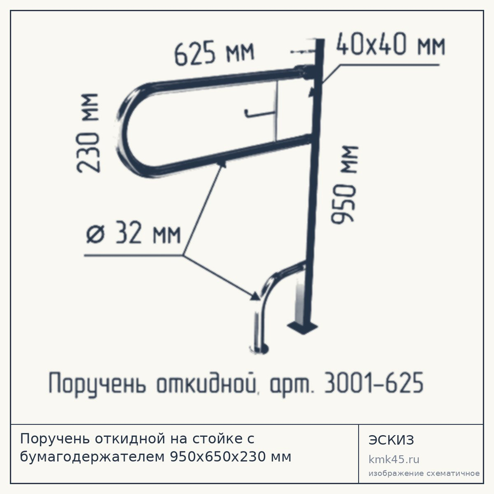 Поручень откидной на стойке с бумагодержателем 950x650x230 мм — от 14 000 ₽