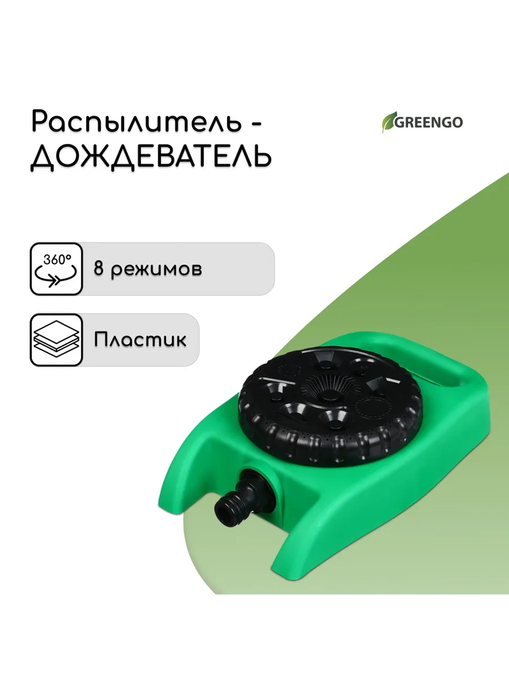 Распылитель-дождеватель