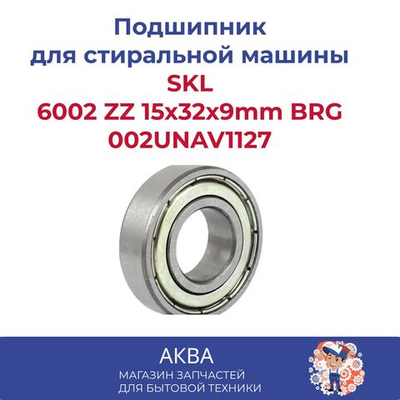 подшипник 6002 ZZ 15x32x9mm BRG 002UNAV1127 SKL