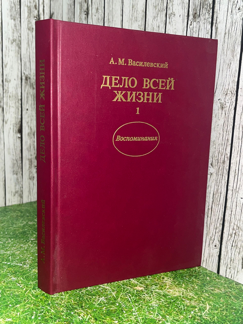 Василевский Александр. Дело всей жизни (комплект из 2 книг) Книга 1