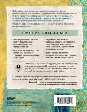 Wabi Sabi. Японские секреты истинного счастья в неидеальном мире. Бет Кемптон
